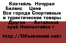 Коктейль “Нэчурал Баланс“ › Цена ­ 2 200 - Все города Спортивные и туристические товары » Другое   . Алтайский край,Новоалтайск г.